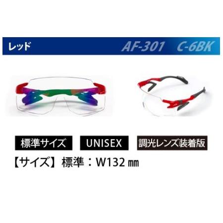 ふるさと納税 『エアフライ』調光レンズ版　レッド　AF-301　C-6BK 福井県鯖江市｜furunavi｜04