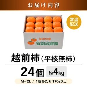 ふるさと納税 【先行予約】 越前柿 24個入 約4kg（M〜2L）≪JA受賞歴親子２代≫ ／ 果物 フルーツ 柿 産地直送 期間限定 あわら ※2026年11月.. 福井県あわら市_4