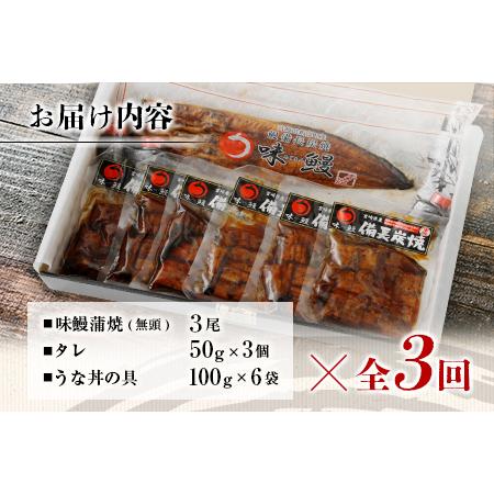 ふるさと納税 ＜4ヵ月に1回お届け＞新仔!!味鰻の本格手焼備長炭蒲焼 3尾（無頭）・うな丼6人前仕かける×3回定期便【F102-2311】 宮崎県新富町