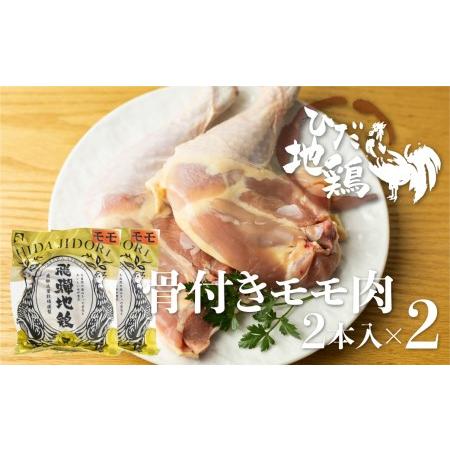 ふるさと納税 ひだ地鶏骨付きチキン4本 国産 地鶏 国産地鶏
