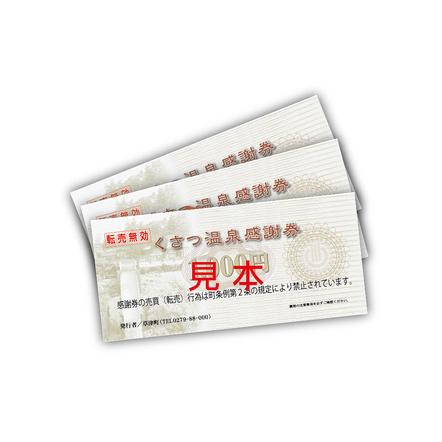 ふるさと納税 くさつ温泉感謝券 群馬県草津町 : 4834 : ふるなび 