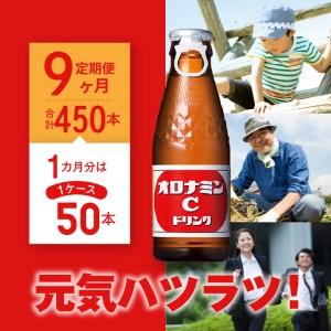 【超美品】 ふるさと納税 4Zb001a 【定期便 全9回】オロナミンC 50本 (1ケース) ×9回　計450本 徳島県徳島市 【OCQ2760400179】(97200円)