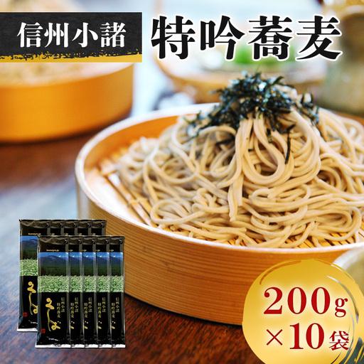 ふるさと納税 そば 信州小諸特吟蕎麦 200g×10袋 そば 長野県小諸市