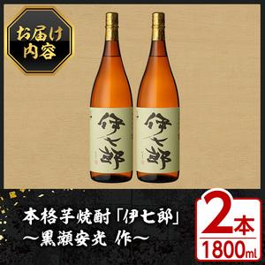 ふるさと納税 鹿児島本格芋焼酎「伊七郎」黒瀬安光作(1.8L×2本)国産 芋