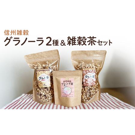 ふるさと納税 信州雑穀グラノーラ2種(プレーン・いくさ味噌)&amp;雑穀茶セット お菓子 スイーツ 焼き菓子 セット 長野県小諸市