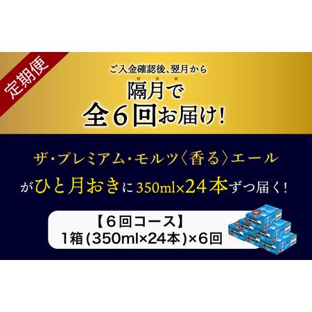 ふるさと納税 【隔月6回コース】ビール ザ・プレミアムモルツ 【香るエール】350ml × 24本 6回コース(計6箱)  群馬県千代田町｜furunavi｜02