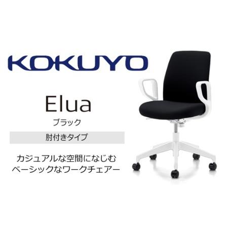 ふるさと納税 コクヨチェアー エルア ( 全5色・本体白 ) 肘つき 在宅ワーク・テレワークにお勧めの椅子[112-01] 長野県伊那市