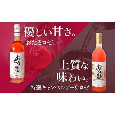 ふるさと納税 無地熨斗 おたるロゼワイン キャンベルアーリ 2本 飲み比べ ワイン ロゼワイン お酒 甘口  フルーティー 果実酒 フルーツ お取り寄.. 北海道仁木町｜furunavi｜02