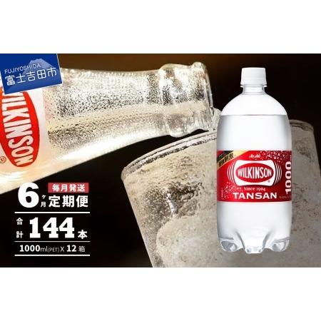 ふるさと納税 【6ヶ月お届け！】炭酸水 ウィルキンソン タンサン PET1L×2箱 (24本入) 定期便  定期便 炭酸水 炭酸 炭酸飲料 水 強炭酸.. 山梨県富士吉田市｜furunavi