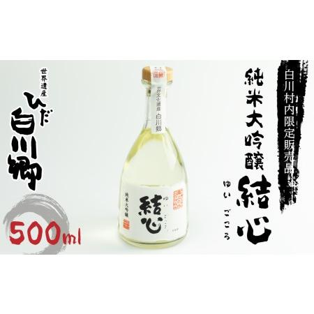 ふるさと納税 白川郷限定 純米大吟醸 結心 日本酒 お酒 地酒 白川郷 白