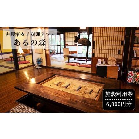 ふるさと納税 古民家タイ料理カフェ Aru no mori 施設利用券　6000円分 V-zz-A17A 岡山県西粟倉村｜furunavi