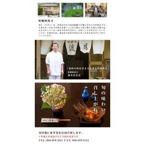 ふるさと納税 嵯峨峡渡月 四季の懐石コース 徳島県佐那河内村 