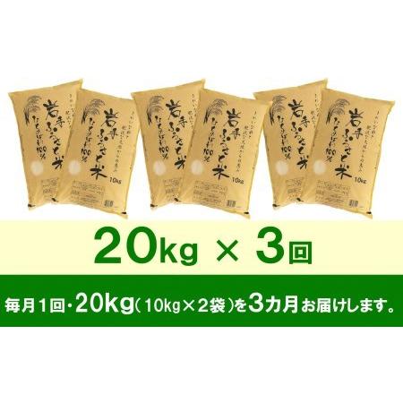 ふるさと納税 3人に1人がリピーター!☆全3回定期便☆ 岩手ふるさと米 20kg(10kg×2)×3ヶ月 一等米ひとめぼれ 令和4年産 新米 東北有数.. 岩手県奥州市|furunavi|03