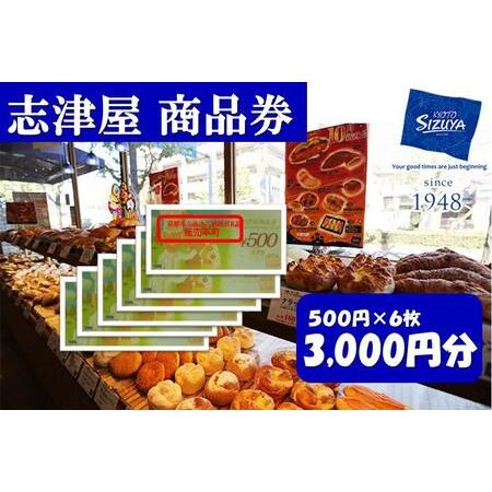 即発送可能 ふるさと納税 志津屋 商品券 3 000円分 京都府京都市 新品本物 Www Sei Ba Gov Br