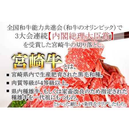 ふるさと納税 <宮崎牛 切り落とし 合計600g(200g×3)>翌月末迄に順次出荷【0330_ty】 宮崎県国富町|furunavi|02