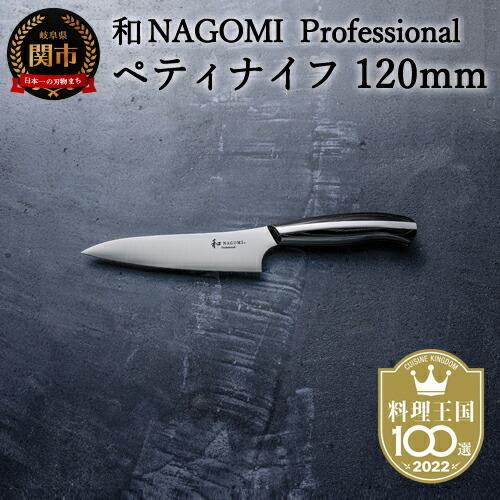 ふるさと納税 和 NAGOMI Professional ペティナイフ 岐阜県関市 : ふる