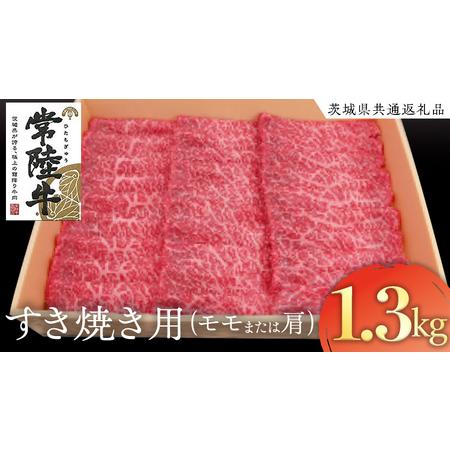 ふるさと納税 常陸牛 モモ・肩肉すき焼き用 1.3kg 茨城県牛久市
