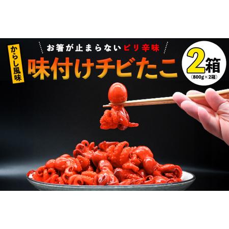 ふるさと納税 味付けチビたこ からし風味 800g やまさん商店 たこ 蛸