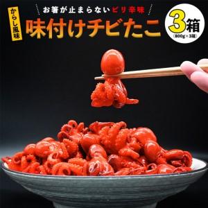 ふるさと納税 味付けチビたこ からし風味 800g やまさん商店 たこ 蛸