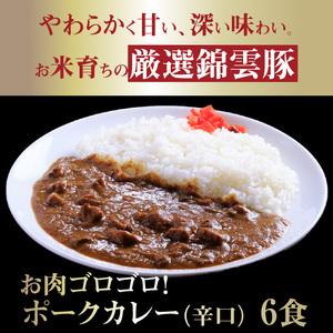 ふるさと納税 お米育ちの錦雲豚　お肉ゴロゴロ！ポークカレー（辛口）6食　FN1102 福岡県上毛町｜furunavi｜02