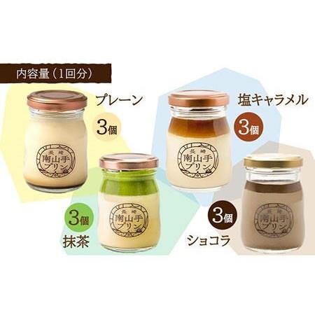 新春セール ふるさと納税 【12回定期便】南山手プリン食べ比べセット計12個（4種×3個）＜長崎南山手プリン＞ [LFQ015] プリン 南山手プリン デザート .. 長崎県長崎市 【HO2699051694】(95040円)