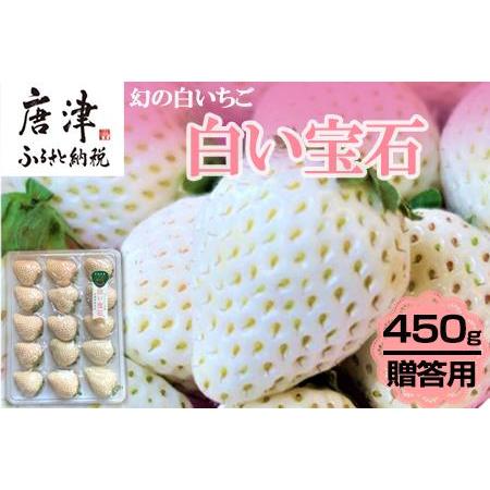 新型モデル ふるさと納税 予約受付 白い宝石 白いちご 450g いちご 苺 贈答 佐賀県唐津市 割引価格購入 Www Pesticon Sg