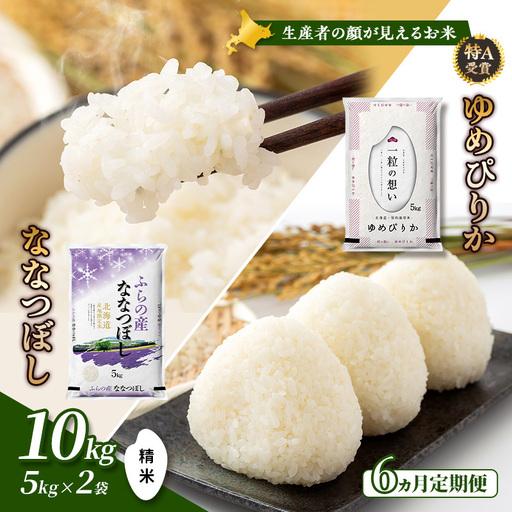 ふるさと納税 食べ比べセット ゆめぴりか ななつぼし 精米 北海道産