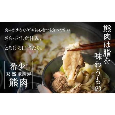 ふるさと納税 飛騨ジビエ 熊鍋セット | ジビエ 鍋 熊肉 高たんぱく かりびと HN011 岐阜県高山市の画像
