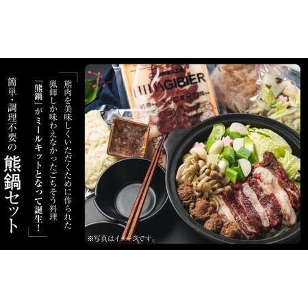 ふるさと納税 飛騨ジビエ 熊鍋セット | ジビエ 鍋 熊肉 高たんぱく かりびと HN011 岐阜県高山市の画像