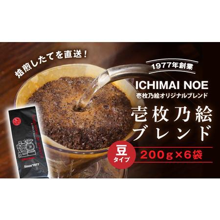 ふるさと納税 G-98【壱枚乃絵】当日：自家焙煎コーヒー豆　オリジナルブレンド　200g×6袋（豆のまま） 兵庫県たつの市(9750円)