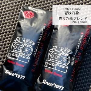 ふるさと納税 G-98【壱枚乃絵】当日：自家焙煎コーヒー豆　オリジナルブレンド　200g×6袋（豆のまま） 兵庫県たつの市 豆のまま