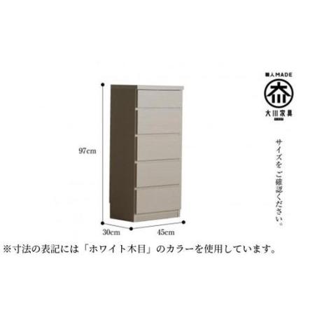ふるさと納税 【洗面所などの限られた位相空間に助けになる】薄型用だんす 45糎幅5段 (白いこと肌理) 福岡県大川市