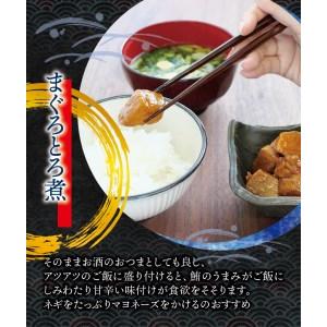 ふるさと納税 まぐろ とろ煮 180g×3個 / 鮪 マグロ 煮 角煮 おかず おつまみ ご飯のお供 人気 トロ 南紀勝浦【ttk007】 和歌山県新宮市の画像