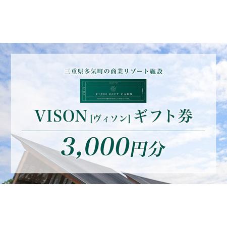 ふるさと納税 VT-01 日本最大級の 商業 リゾート 施設 VISON [ ヴィソン ] ギフト 券 (3,000円分)| 多気町 補助券 ホテル 三重県多気町