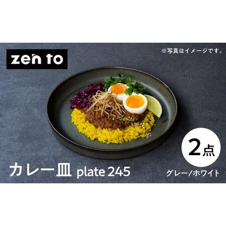 ふるさと納税 【波佐見焼】zen to 吉田 愛 カレー皿「plate 245 ふるさと納税 【波佐見焼】zen to 吉田 愛 カレー皿「plate 245