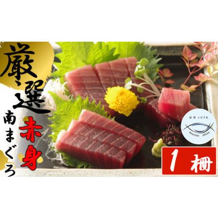 激安限定 ふるさと納税 ｅｂ０１０ 赤身 厳選南マグロ 赤身 １柵 解凍書付 高知県室戸市 アウター Www Superavila Com