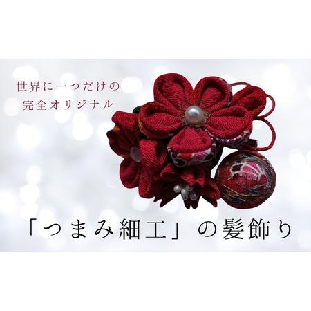 ふるさと納税 髪飾り (赤手まり) ハンドメイド つまみ細工|髪飾り 長野県千曲市