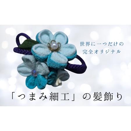 ふるさと納税 髪飾り (青) ハンドメイド つまみ細工|髪飾り 髪飾り 長野県千曲市