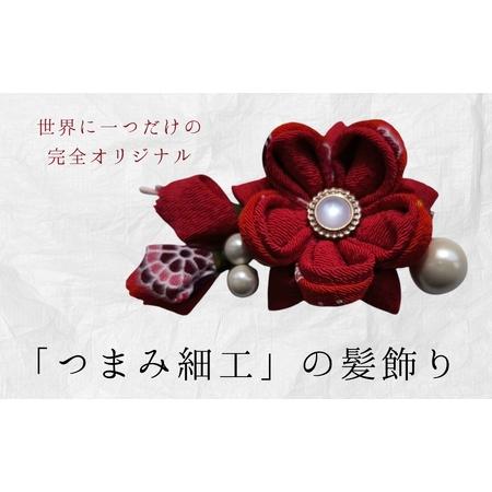 ふるさと納税 髪飾り (赤パール) ハンドメイド つまみ細工|髪飾り 長野県千曲市