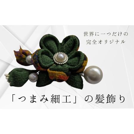 ふるさと納税 髪飾り (緑) ハンドメイド つまみ細工|髪飾り 髪飾り 長野県千曲市