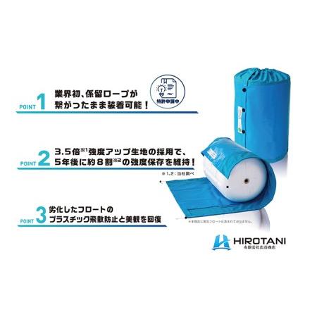 ふるさと納税　マリンフロート防散カバー　HF-100(450Φ×680L)　ライトブルー　岡山県倉敷市