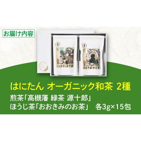 ふるさと納税 はにたんオーガニック和茶セット（煎茶「高槻藩 緑茶 源十郎」＋ほうじ茶「おおきみのお茶」）[AOAZ001] 大阪府高槻市の画像