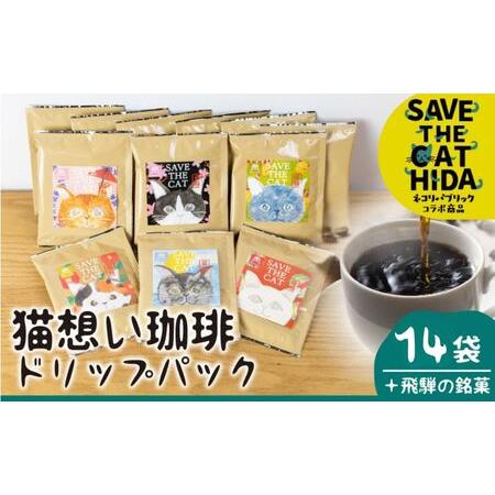 3000円 魅力的な価格 ふるさと納税 猫想い珈琲 ドリップバッグ珈琲 コーヒー ドリップパック 12袋入り エチオピア モカ おしゃれ ギフト Save The Cat Hida支援 1000 岐阜県飛騨市