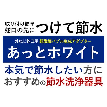 ふるさと納税 【24021】ナノバブル【あっとホワイト（外ねじ蛇口用）】 ナノバブル 蛇口  【取付簡単】 蛇口用ナノバブルアダプター 節水器具 節.. 岐阜県富加町｜furunavi｜02