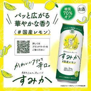 ふるさと納税 BF202タカラcanチューハイ「すみか」〈#国産レモン〉 500ml 24本入 長崎県島原市|furunavi|03