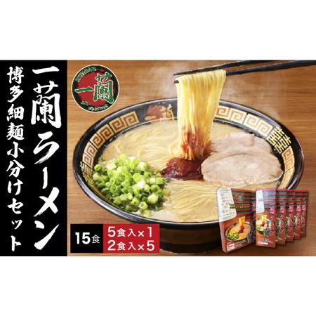 ふるさと納税 [販売数累計3000万食突破!]一蘭ラーメン博多細麺小分け15食セット[糸島][株式会社一蘭][AMB011] ラーメン有名 ラーメン名.. 福岡県糸島市