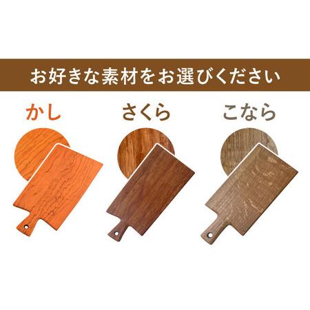 ふるさと納税 カッティングボード （小）さくら・かし・こなら 糸島市 / カントリーチェア【いとしまごころ】[ATC005] 雑貨 キッチン 福岡県糸島市の画像