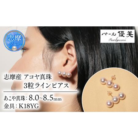 ふるさと納税 K18 アコヤ真珠 8-8.5mm ピアス 真珠 パール 三重県志摩