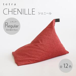 ふるさと納税 【大東寝具】〜心と体によりそうかたち〜 tetra　シェニール（レギュラーサイズ）【ビーズクッション座椅子】（ブラウニー） 京都府京都市｜furunavi