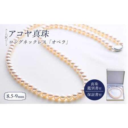 ふるさと納税 8 5 9ミリ アコヤ真珠 ロングネックレス オペラ パール パールハヤシ 日本未発売 真珠 南伊勢町 伊勢志摩 三重県 三重県南伊勢町